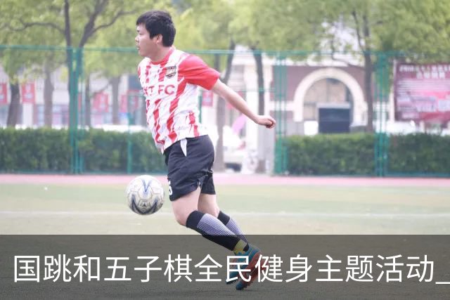 国跳和五子棋全民健身主题活动 走进随县康养中心