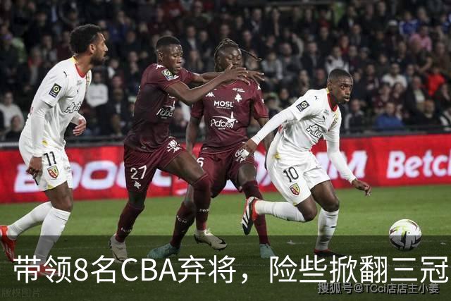 带领8名CBA弃将，险些掀翻三冠王，球迷：让他取代郭士强当国帅