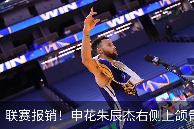 联赛报销！申花朱辰杰右侧上颌骨骨折 北京国安法比奥腓骨远端骨折